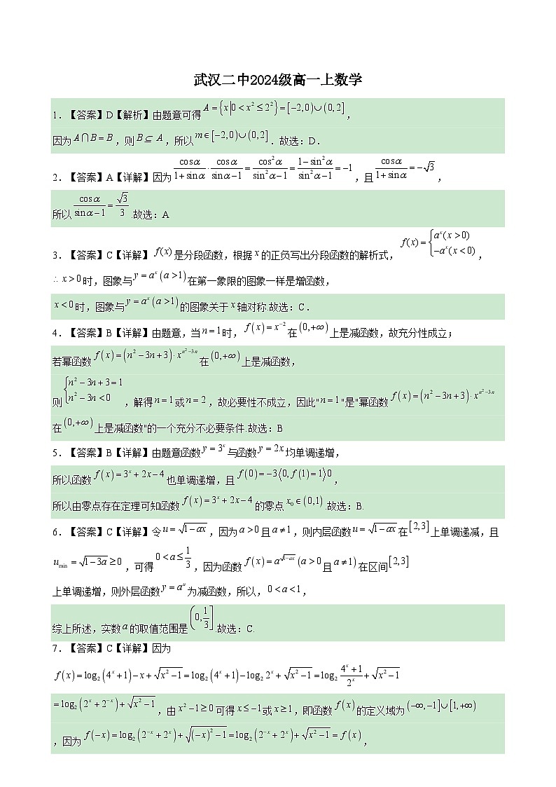湖北省武汉市第二中学2024-2025学年高一上学期1月月考数学试题答案 (1)第1页