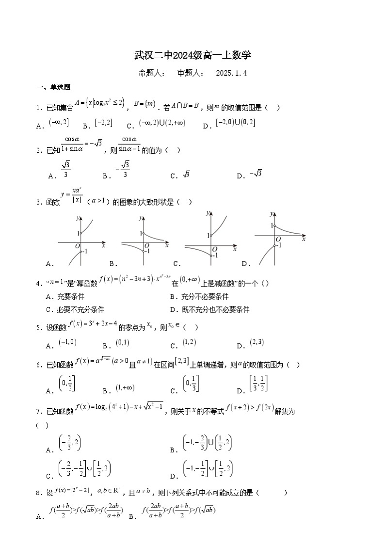 湖北省武汉市第二中学2024-2025学年高一上学期1月月考数学试题第1页