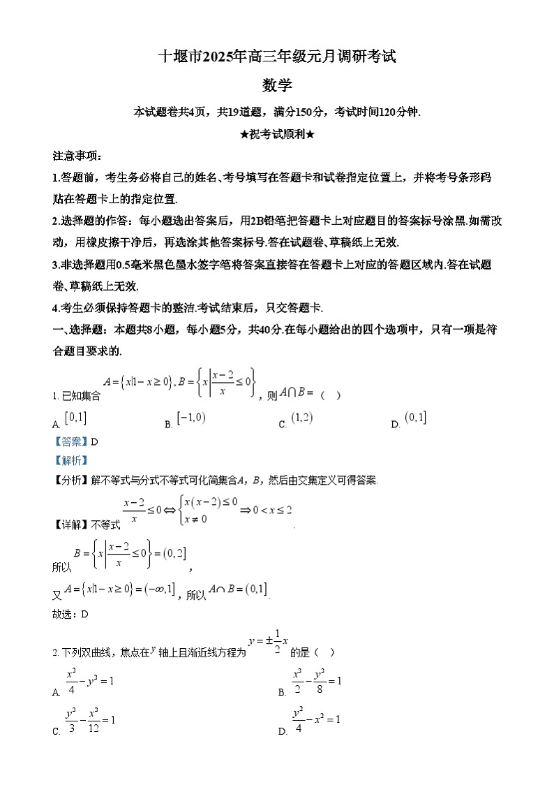 湖北省十堰市2024-2025年高三上学期期末考试数学试卷（Word版附解析）第1页
