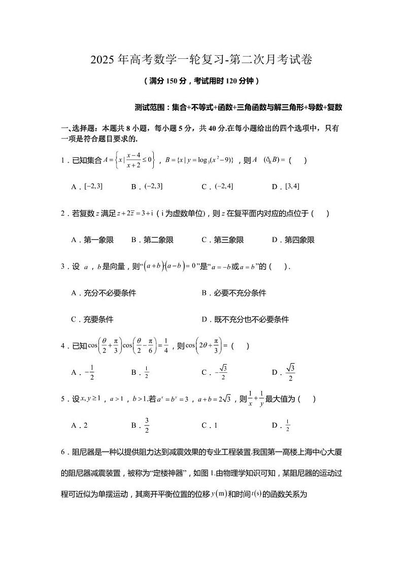 2025年高考数学一轮复习-第二次月考试卷 【含答案】第1页