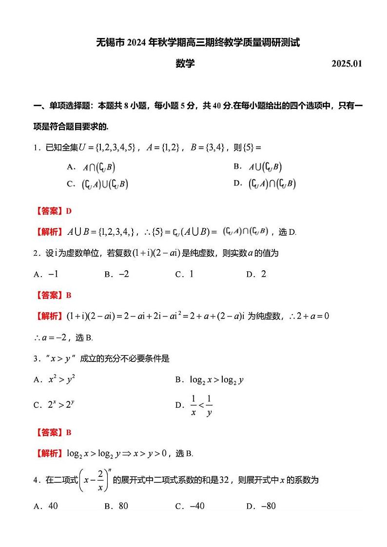 【精品解析】江苏省无锡市2025届高三上学期期终调研测试数学试题（解析版）第1页