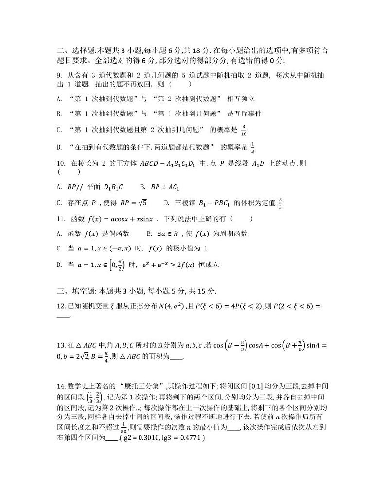 【精品解析】江苏省无锡市2025届高三上学期期终调研测试数学试题（原卷版）第2页