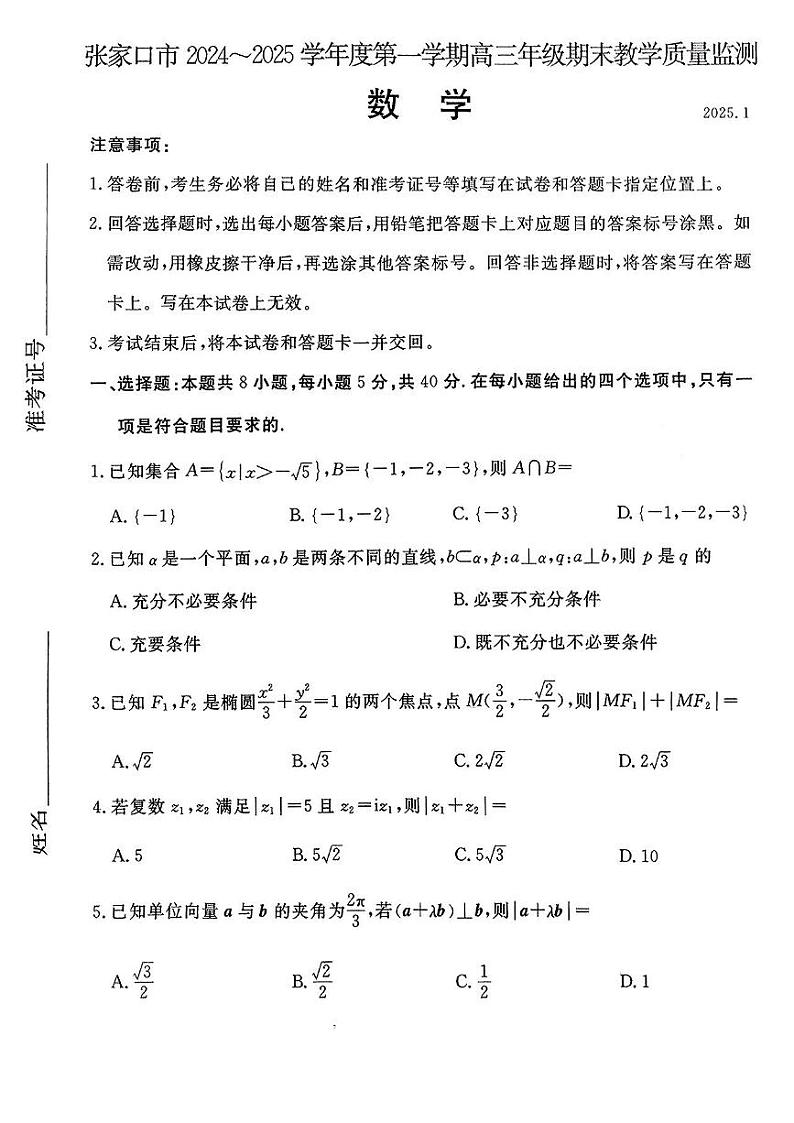 河北省张家口市2024~2025学年高三上学期期末教学质量监测数学第1页