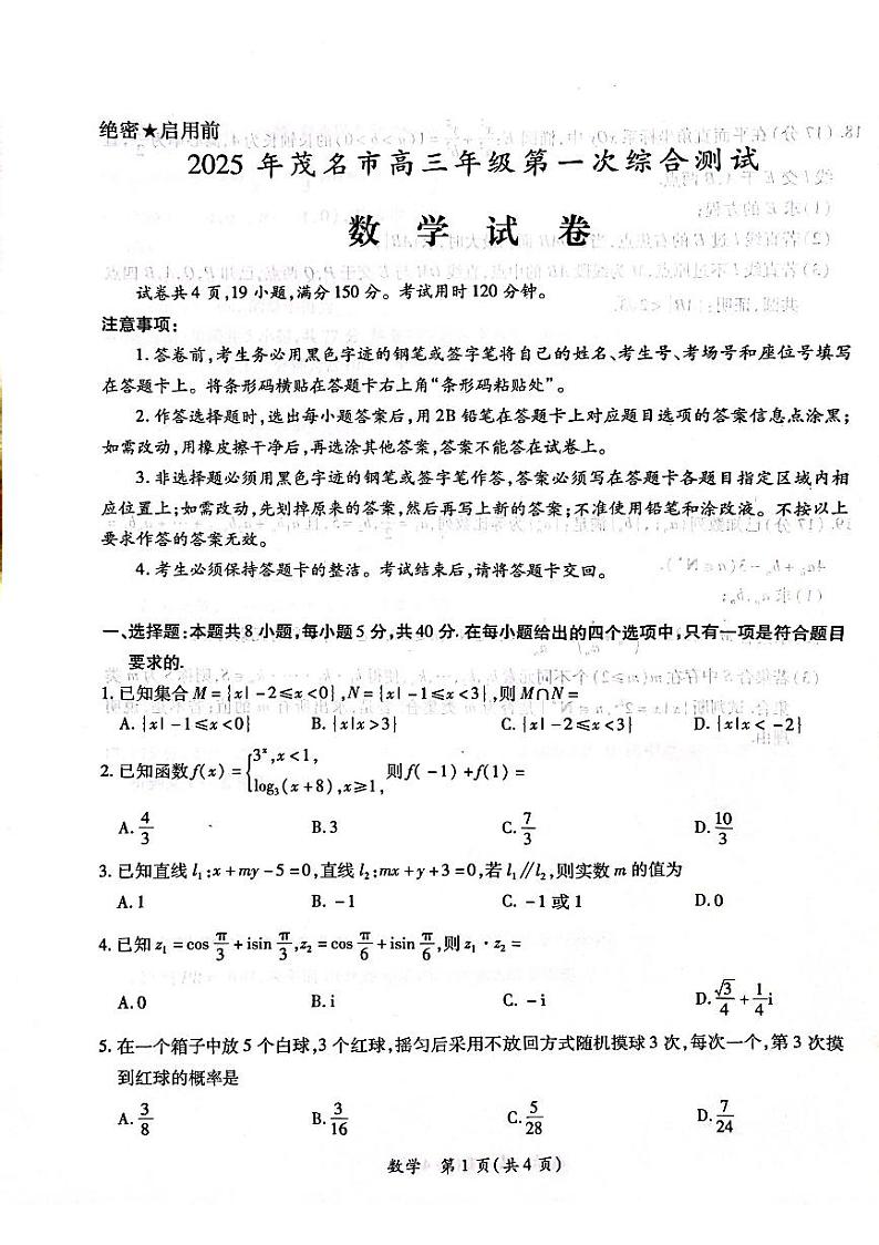 广东茂名2025年高三高考一模 数学试题（原卷）第1页