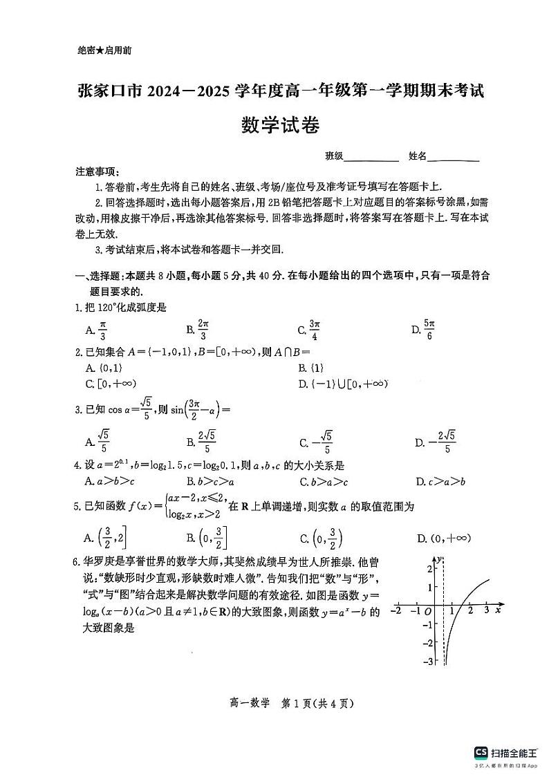河北省张家口市2024-2025学年高一上学期期末考试数学试卷第1页