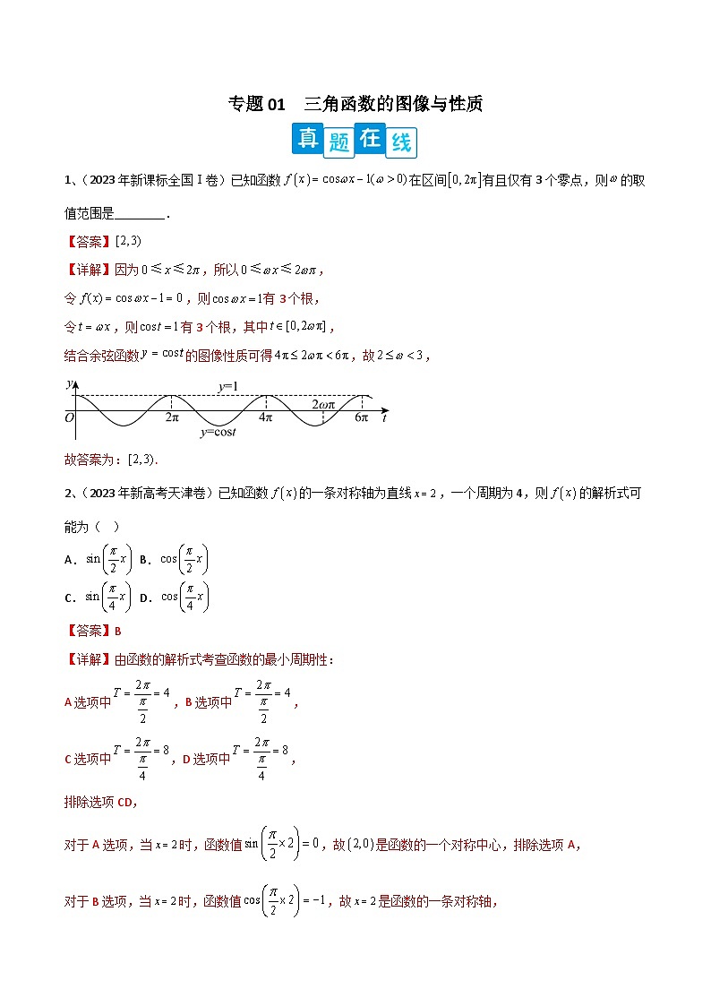 【高考数学】二轮优化提优专题训练：专题01  三角函数的图像与性质（解析版）第1页