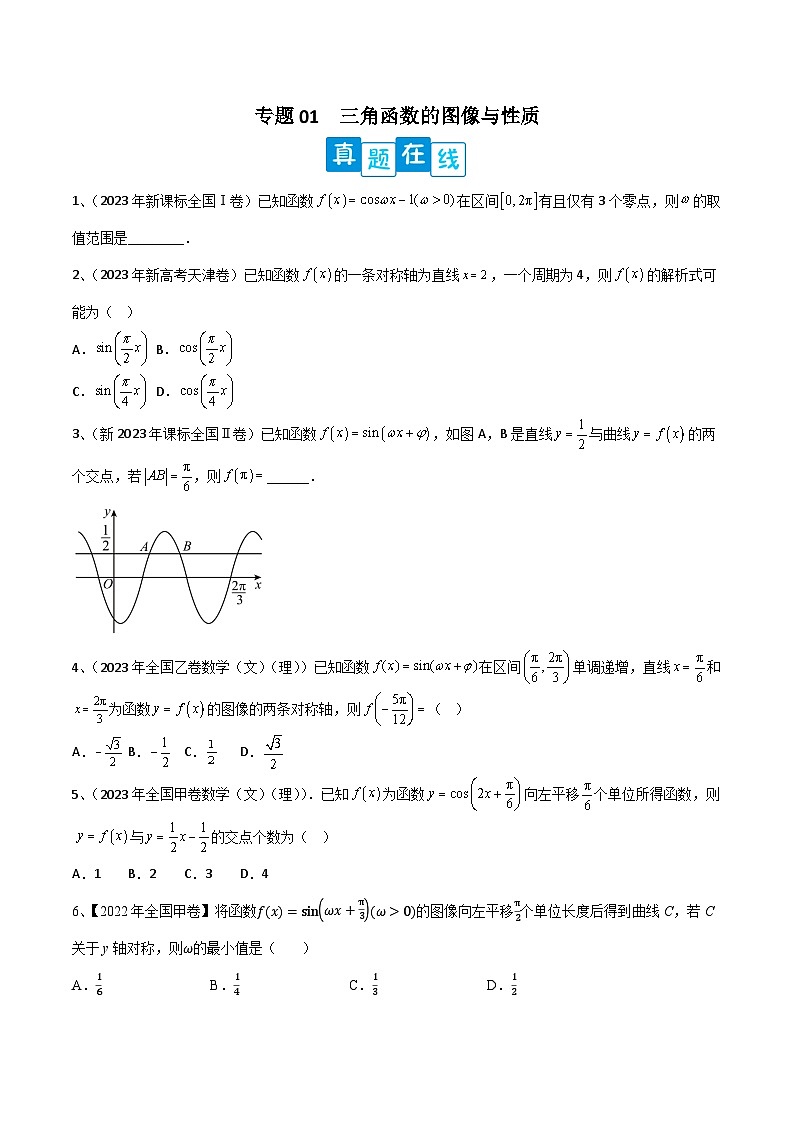 【高考数学】二轮优化提优专题训练：专题01  三角函数的图像与性质（原卷版）第1页