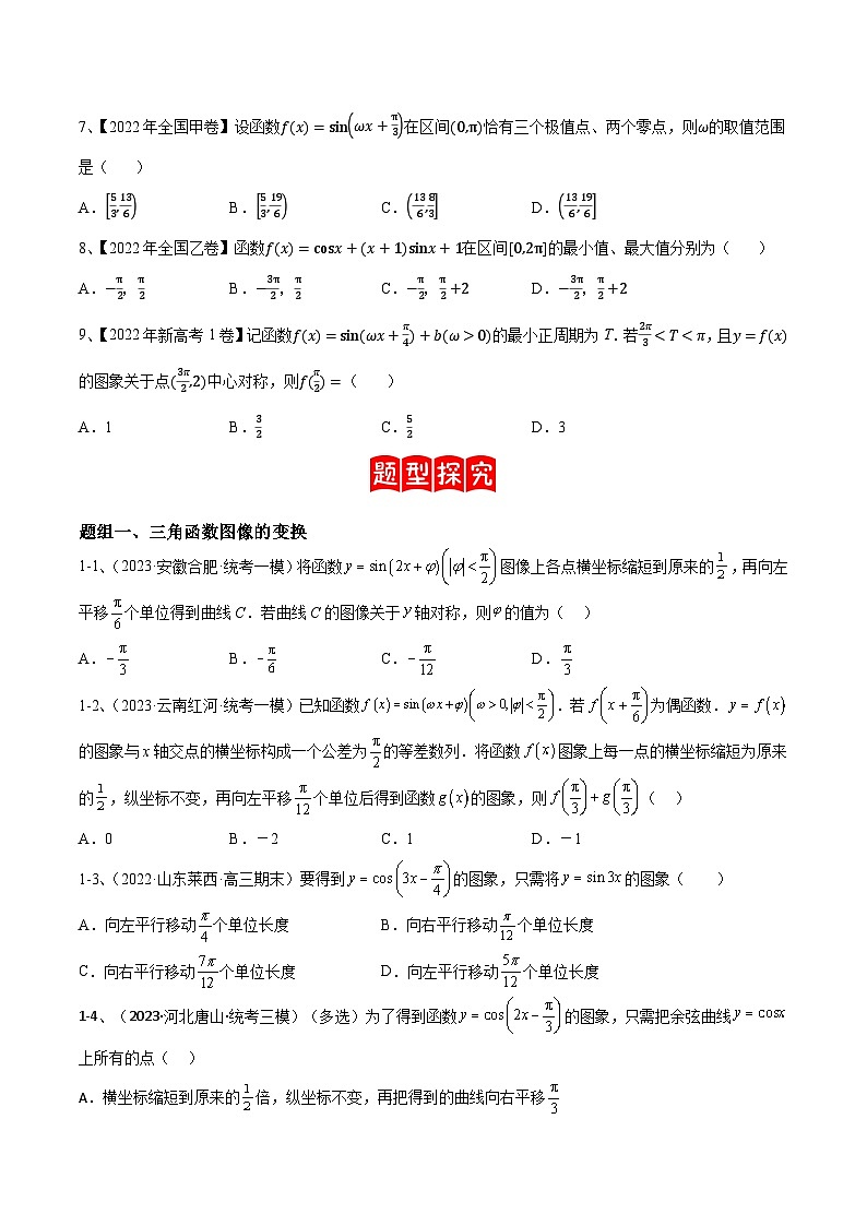 【高考数学】二轮优化提优专题训练：专题01  三角函数的图像与性质（原卷版）第2页