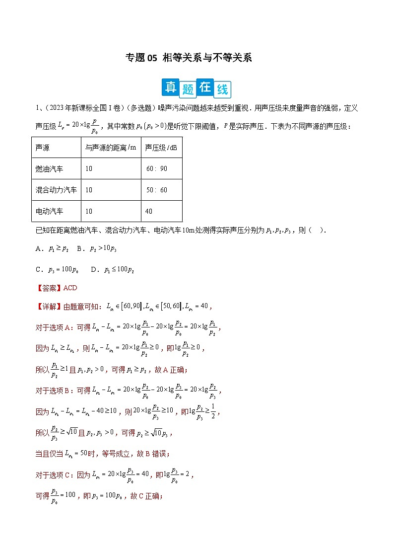 【高考数学】二轮优化提优专题训练：专题05 相等关系与不等关系（解析版）第1页