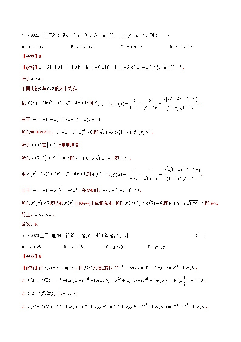 【高考数学】二轮优化提优专题训练：专题05 相等关系与不等关系（解析版）第3页