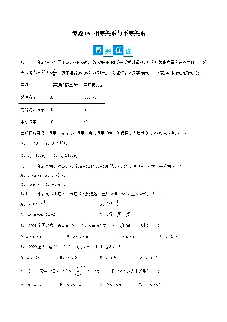 【高考数学】二轮优化提优专题训练：专题05 相等关系与不等关系（原卷版）第1页