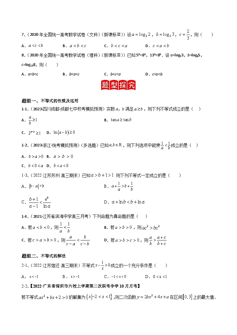 【高考数学】二轮优化提优专题训练：专题05 相等关系与不等关系（原卷版）第2页