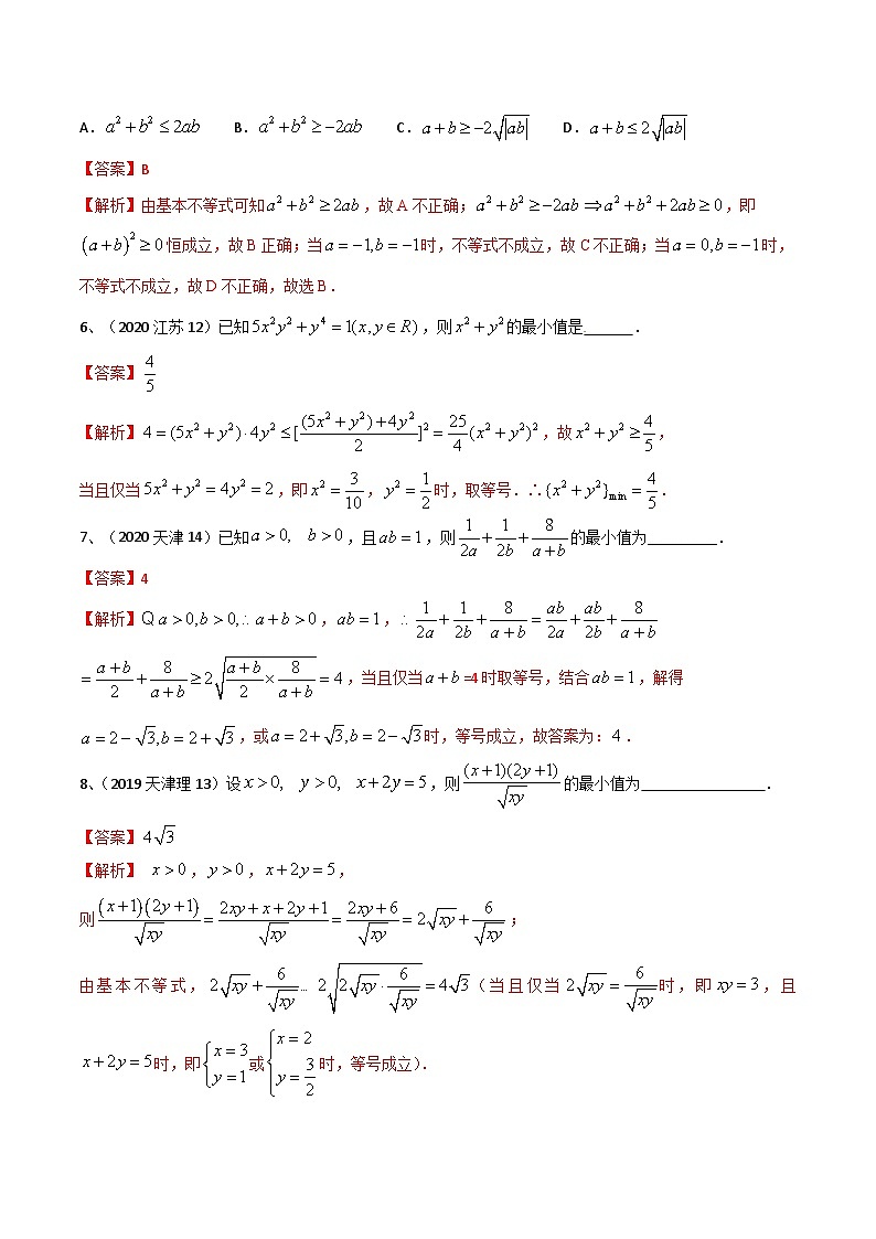 【高考数学】二轮优化提优专题训练：专题06 基本不等式及应用（解析版）第3页