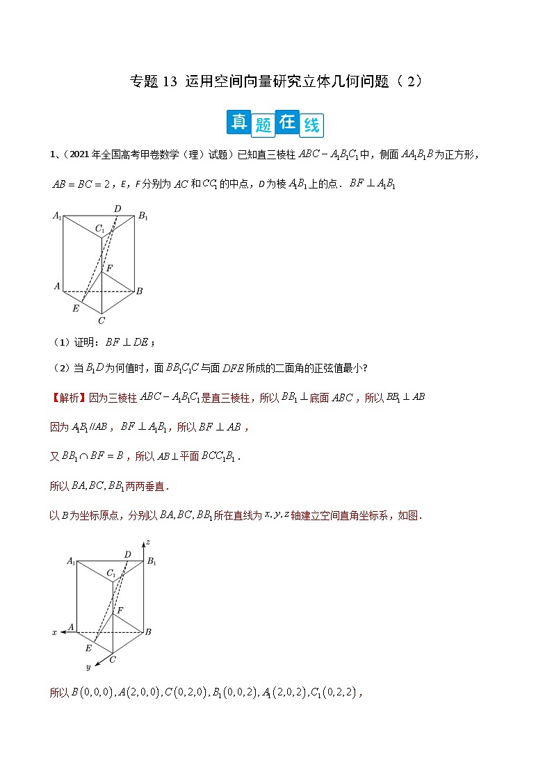 【高考数学】二轮优化提优专题训练：专题13 运用空间向量研究立体几何问题（2）（解析版）第1页