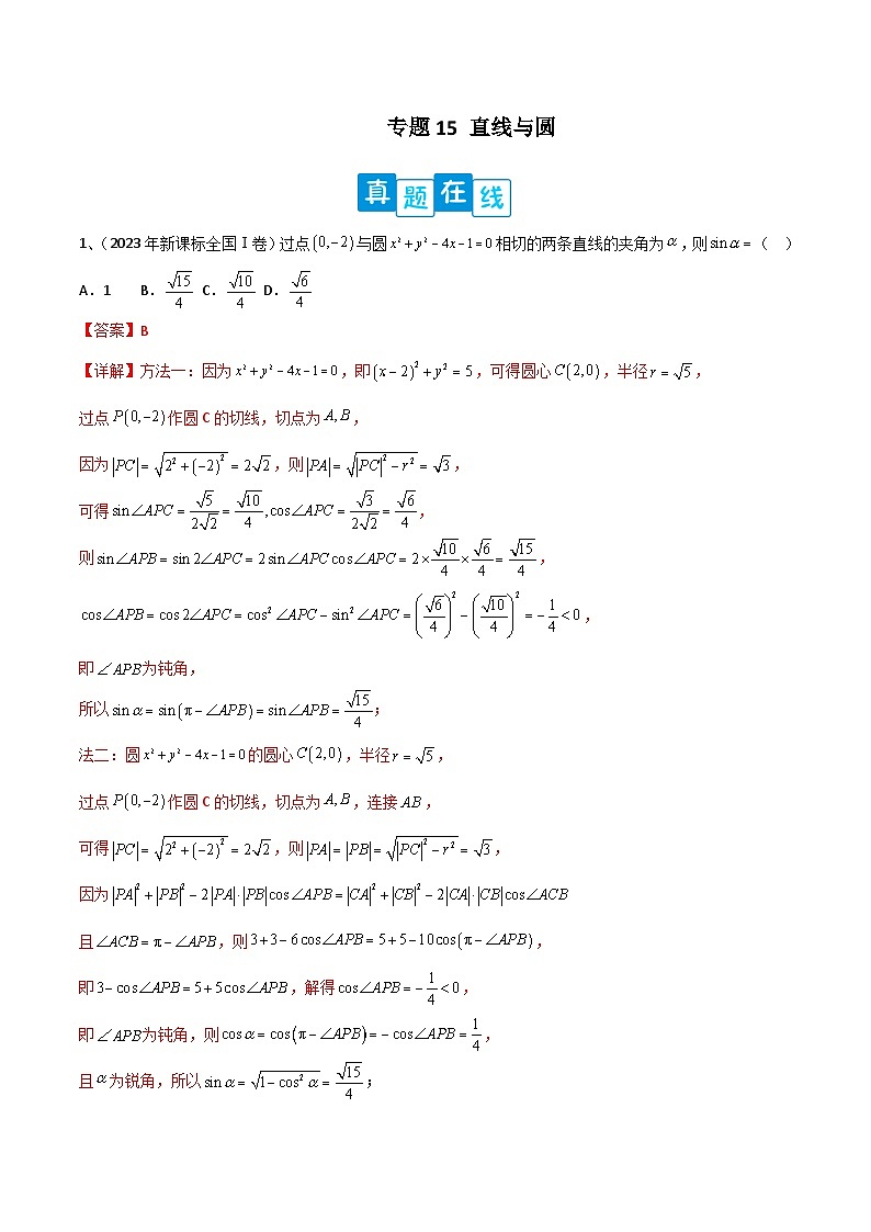 【高考数学】二轮优化提优专题训练：专题15 直线与圆（解析版）第1页