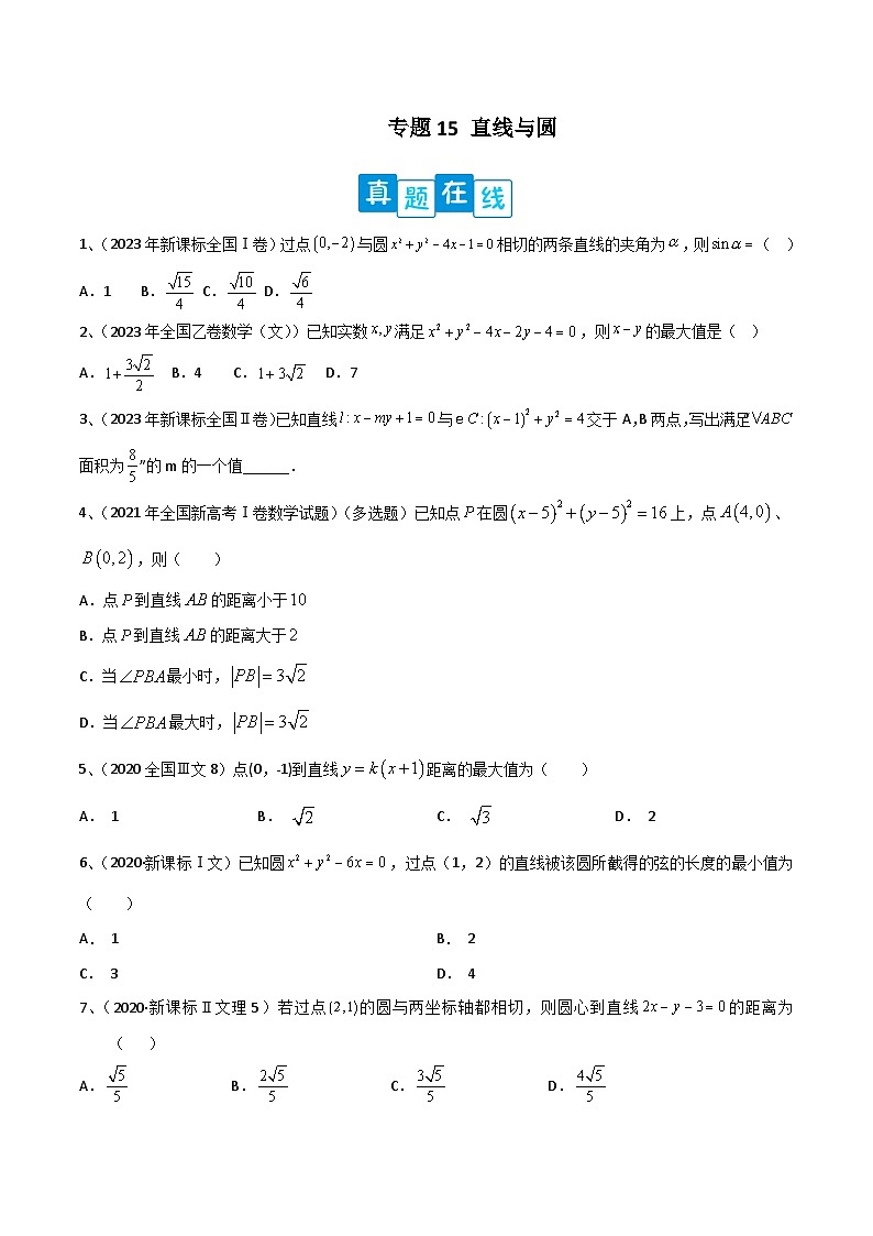 【高考数学】二轮优化提优专题训练：专题15 直线与圆（原卷版）第1页