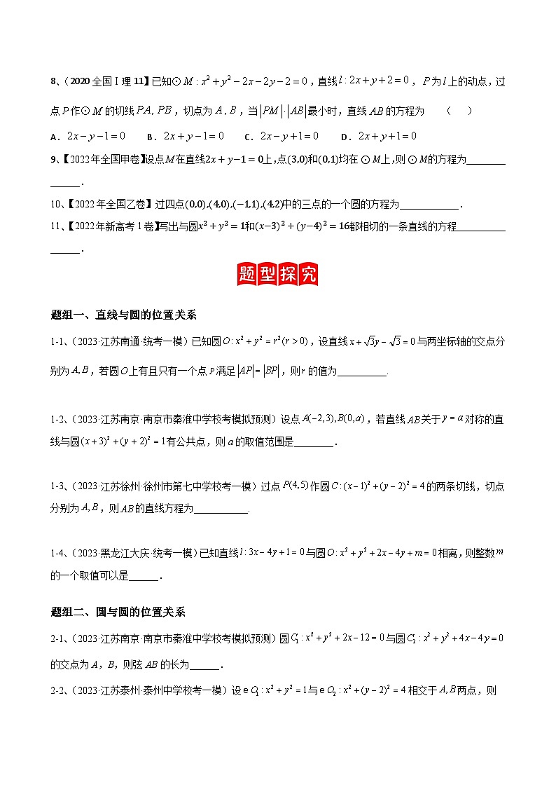 【高考数学】二轮优化提优专题训练：专题15 直线与圆（原卷版）第2页