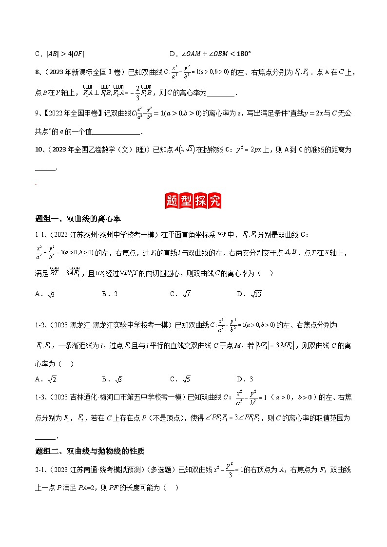 【高考数学】二轮优化提优专题训练：专题17  圆锥曲线中的双曲线与抛物线问题（原卷版）第2页