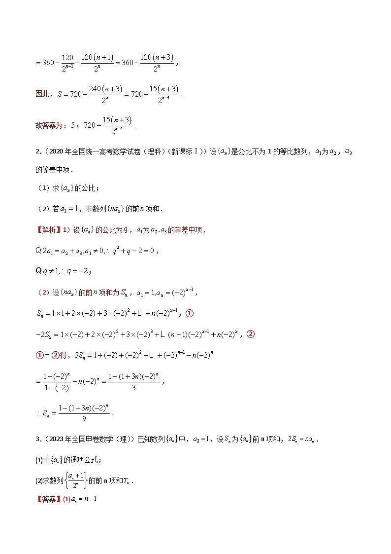 【高考数学】二轮优化提优专题训练：专题20 数列中常见的求和问题（解析版）第2页