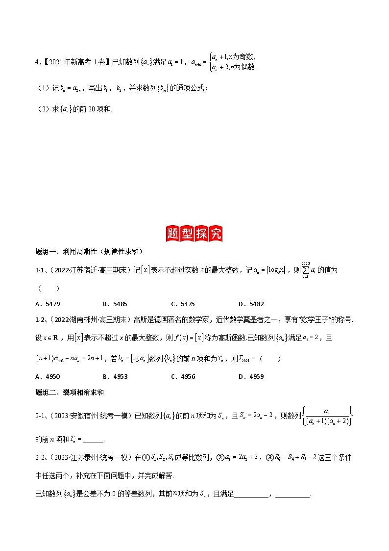【高考数学】二轮优化提优专题训练：专题20数列中常见的求和问题（原卷版）第2页