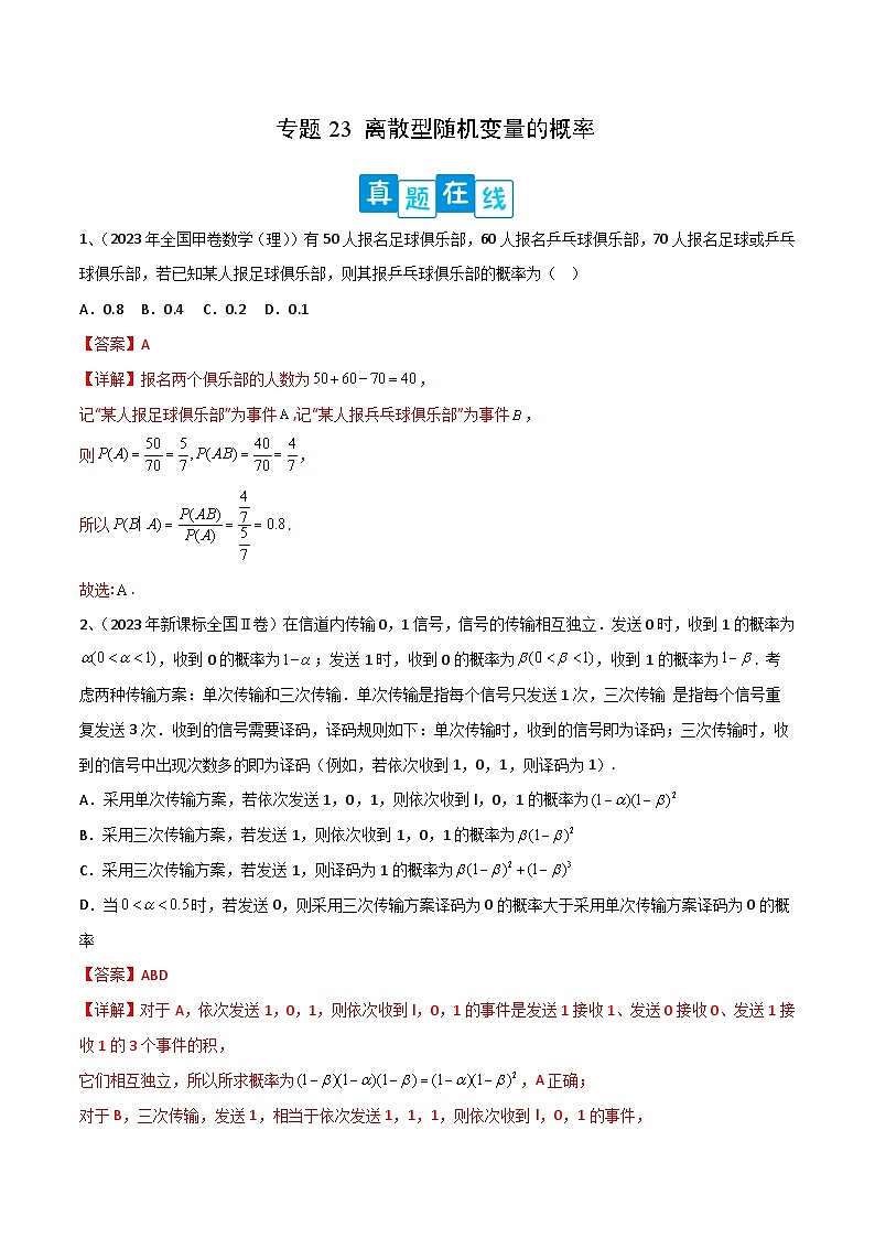 【高考数学】二轮优化提优专题训练：专题23 离散型随机变量的概率（解析版）第1页
