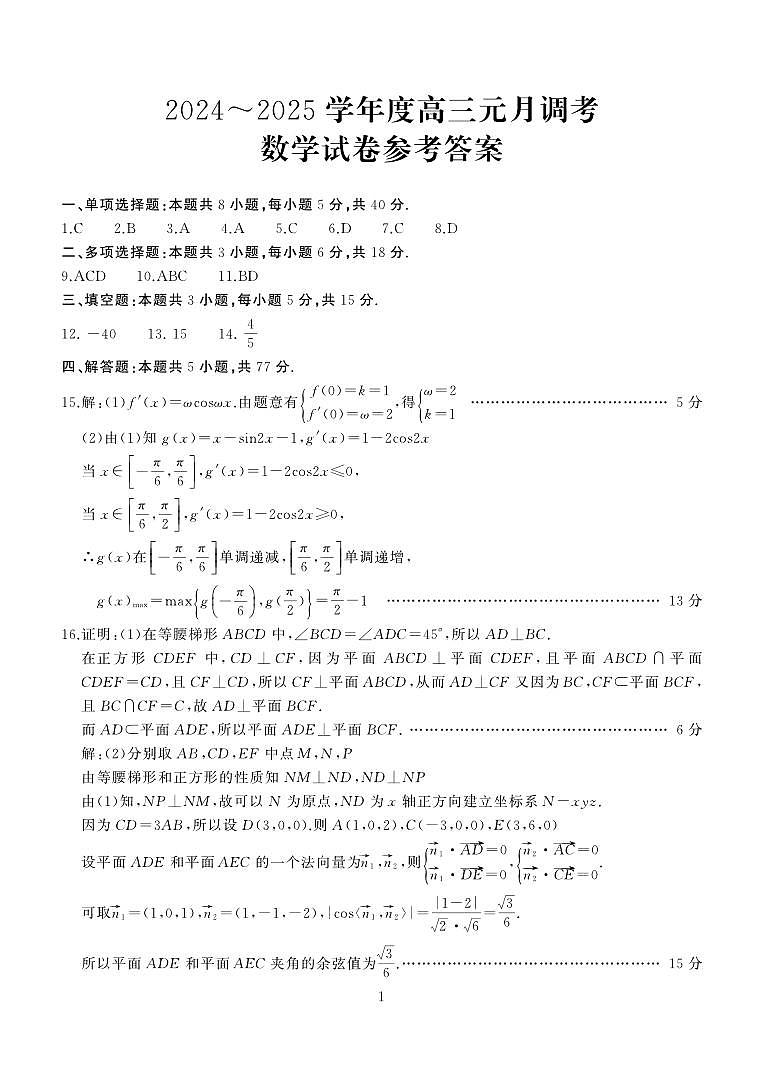 湖北省武汉市江岸区2024-2025学年高三上学期1月期末数学试题答案第1页