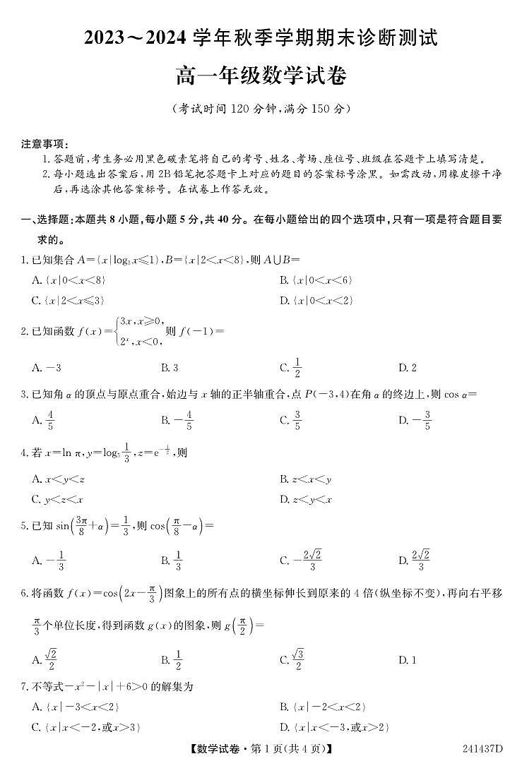 云南省昆明市2023-2024学年高一上学期数学期末诊断测试试卷第1页