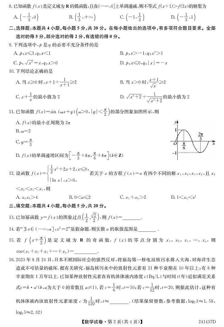 云南省昆明市2023-2024学年高一上学期数学期末诊断测试试卷第2页