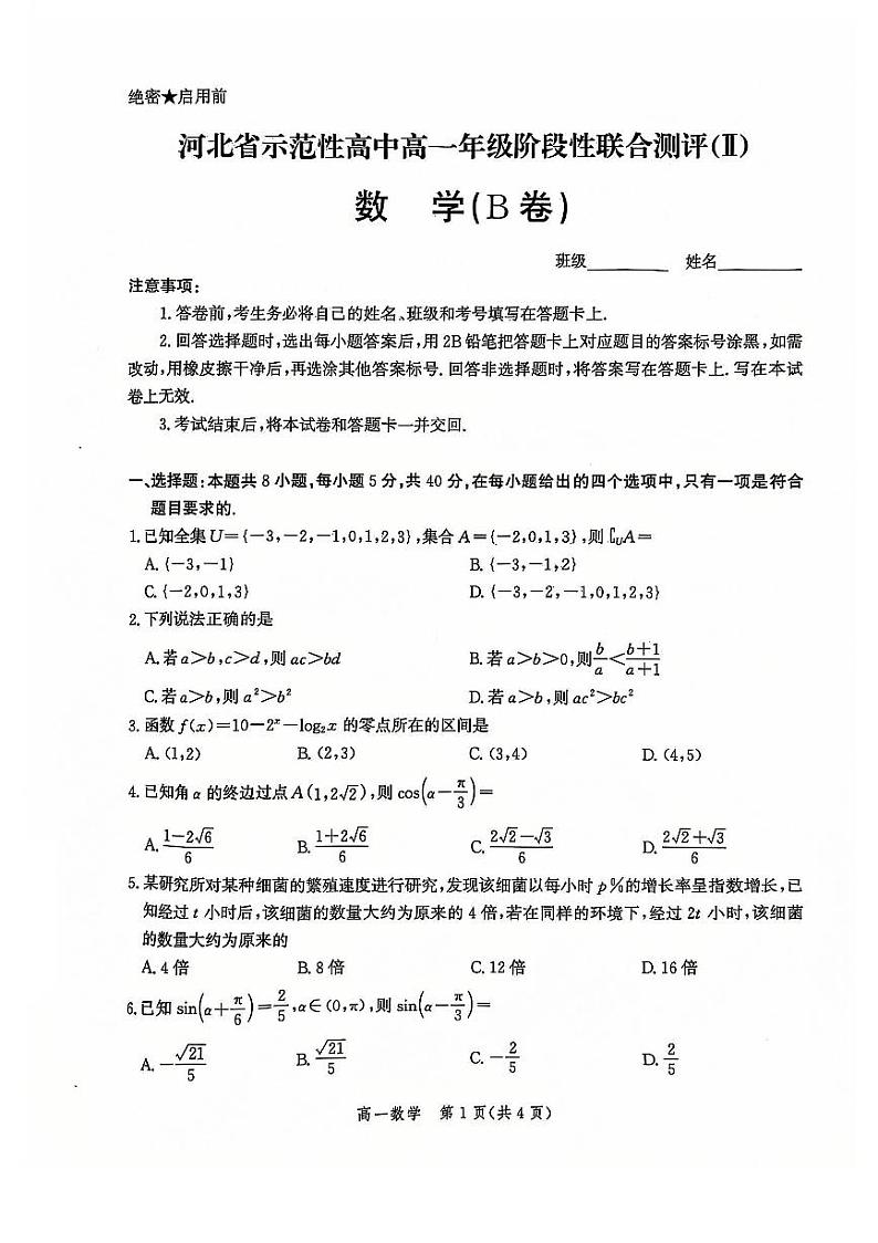 河北省示范性高中2024-2025学年高一上学期阶段性联合测评（Ⅱ）数学试题（B卷）第1页