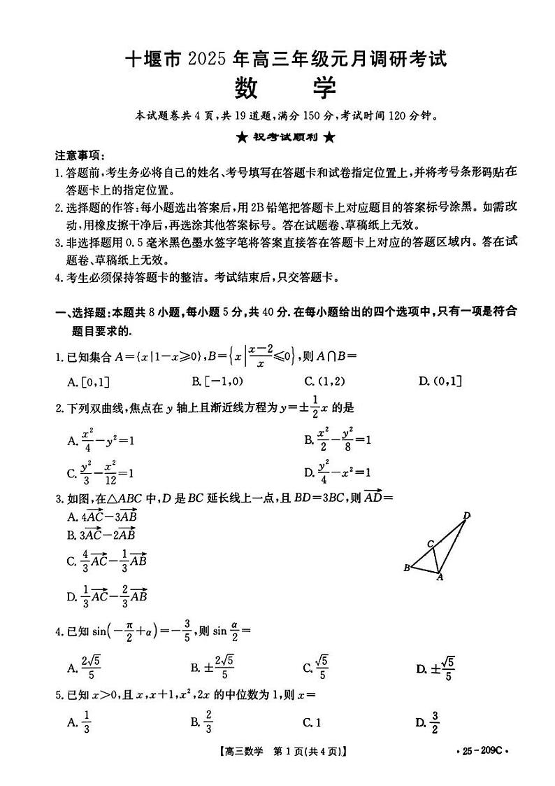 湖北省十堰市2024-2025年高三上学期期末考试数学试题第1页