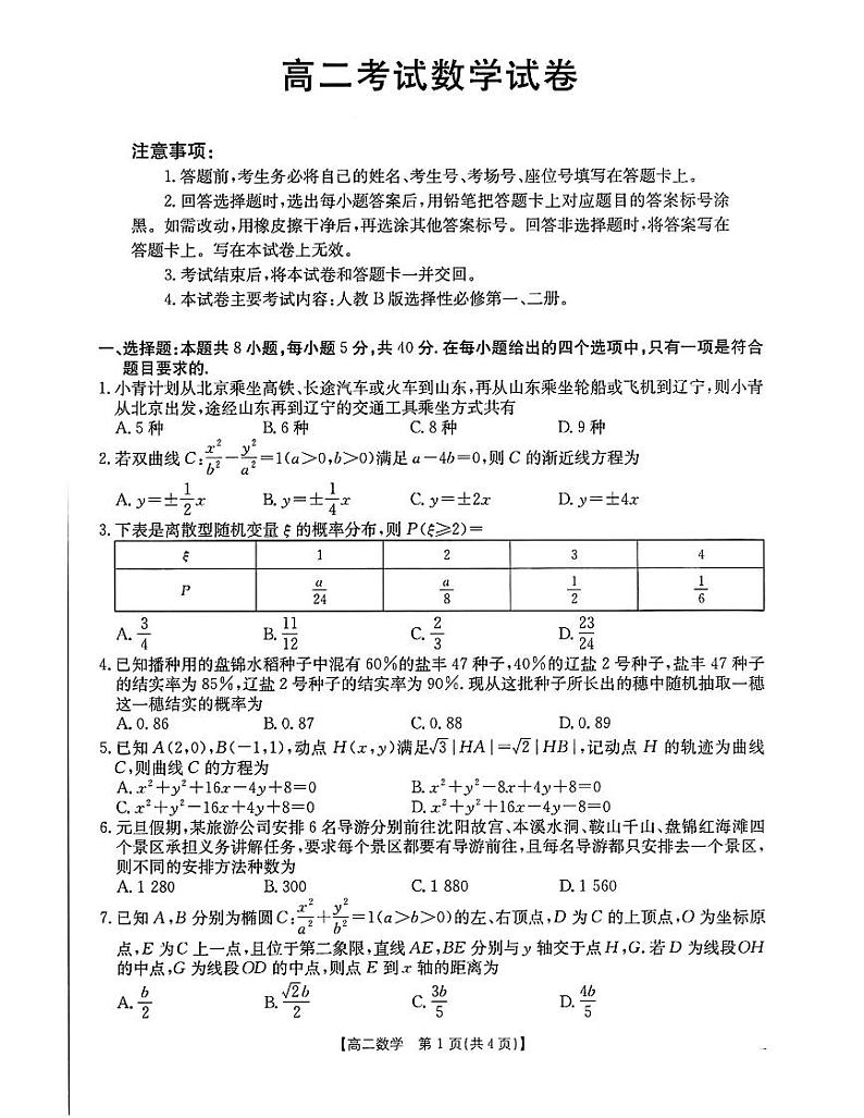 辽宁省辽阳市2024-2025学年高二上学期1月期末考试数学试卷 (2)第1页