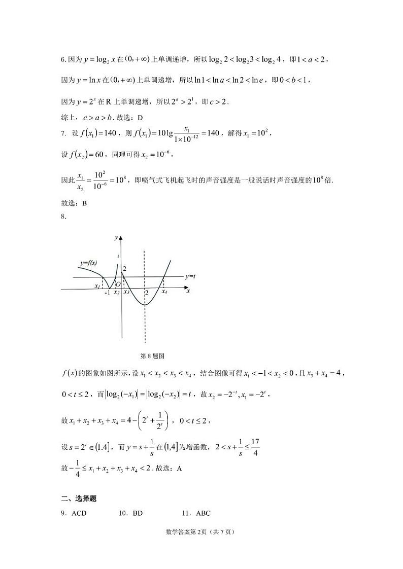 辽宁省沈阳市2024-2025学年高一上学期1月期末质量监测数学试题评分标准及答案详解第2页