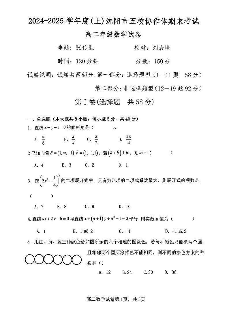 辽宁省沈阳市五校2024-2025学年高二上学期期末联考数学试题第1页