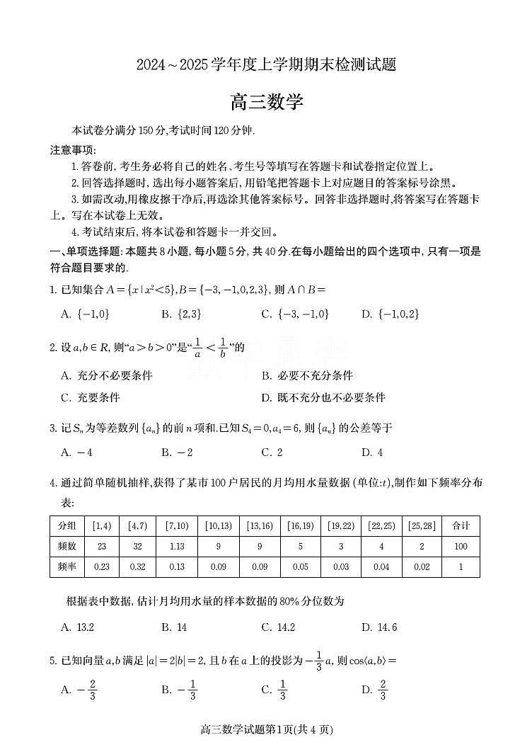 山东省潍坊市2023-2024学年高三上学期期末考试数学试题第1页