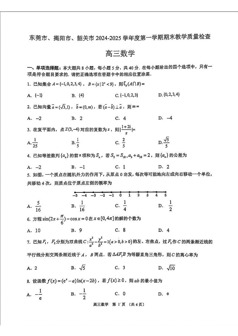 广东省东莞、揭阳、韶关2025届高三1月期末质检数学试题第1页
