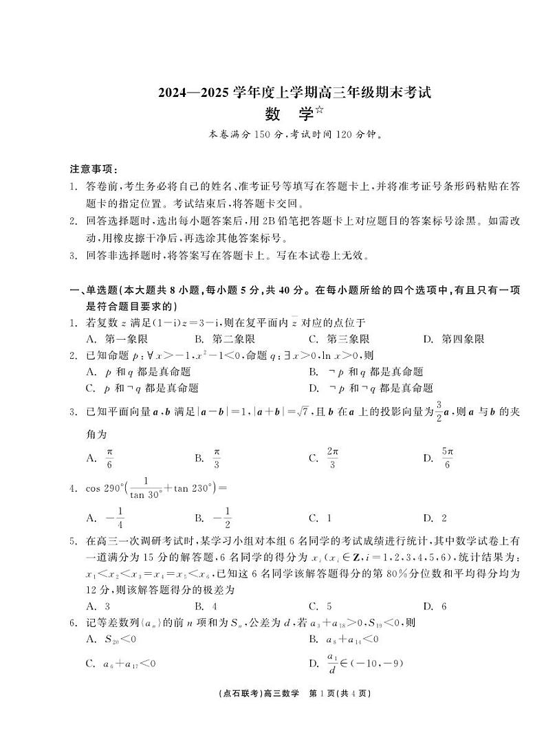 辽宁省点石联考2024-2025学年高三上学期期末考试数学试题第1页