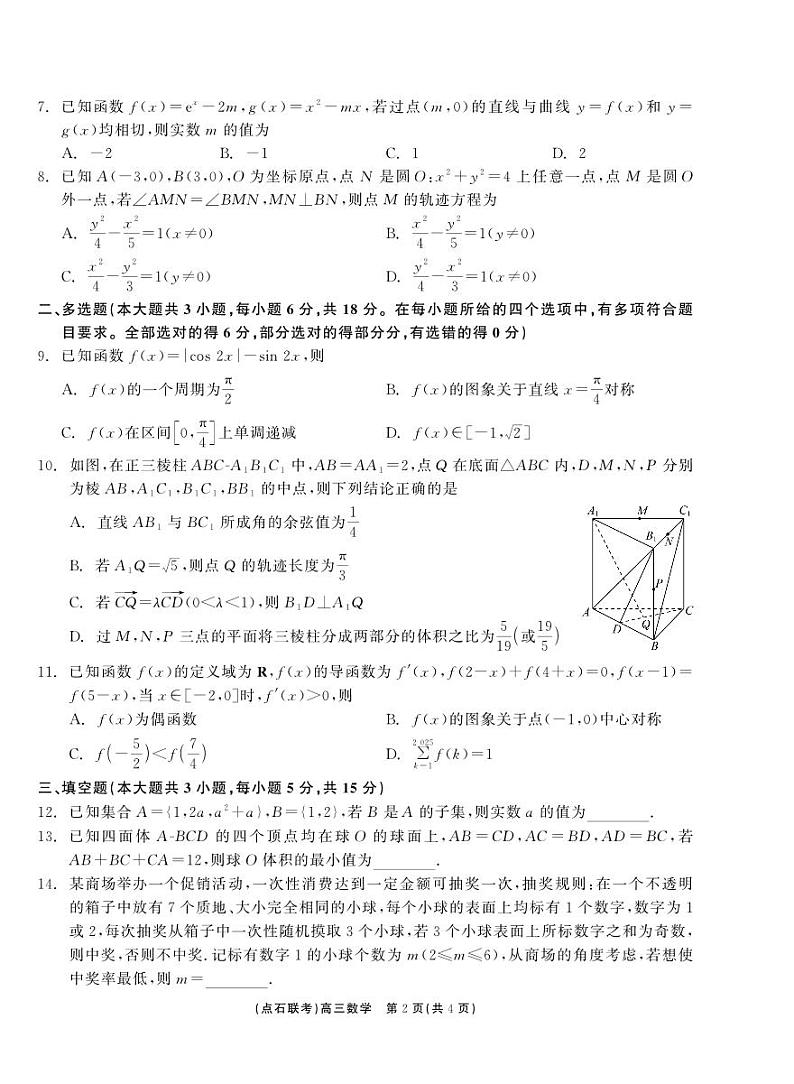 辽宁省点石联考2024-2025学年高三上学期期末考试数学试题第2页