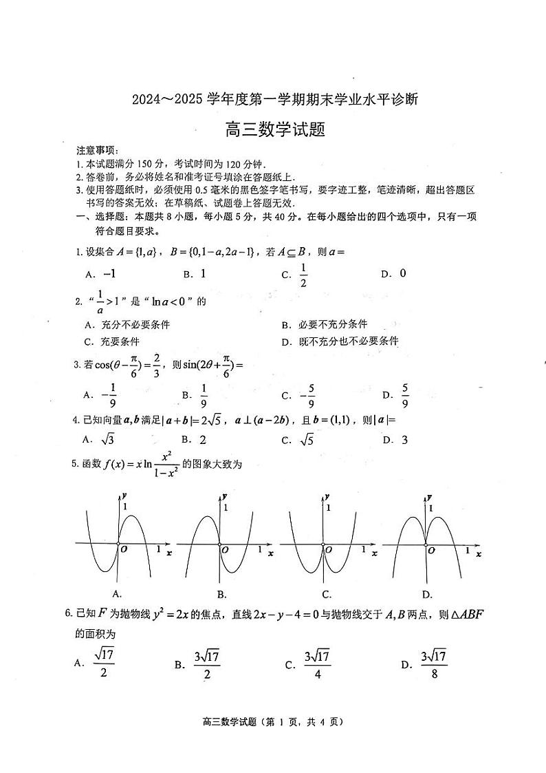 山东省烟台市2024-2025学年度第一学期期末学业水水平诊断高三数学试题第1页