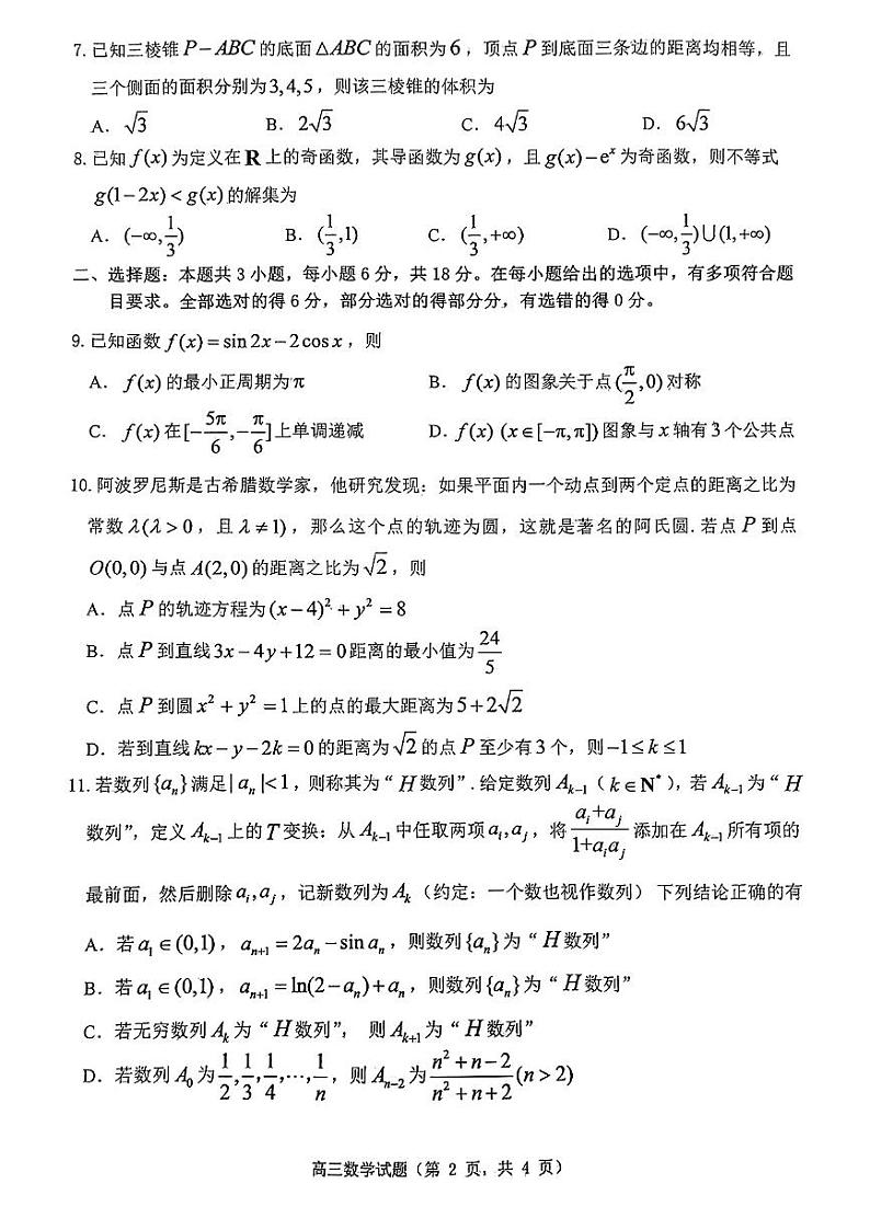 山东省烟台市2024-2025学年度第一学期期末学业水水平诊断高三数学试题第2页