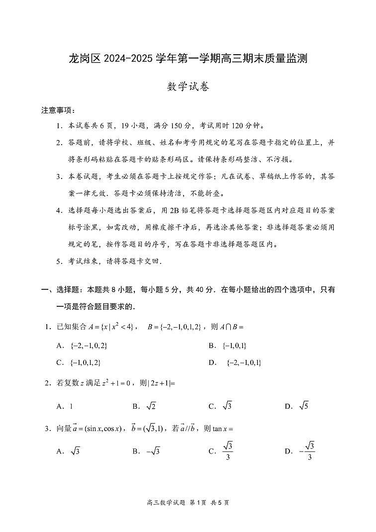 广东省深圳市龙岗区 2024-2025 学年第一学期高三期末质量监测数学试题第1页