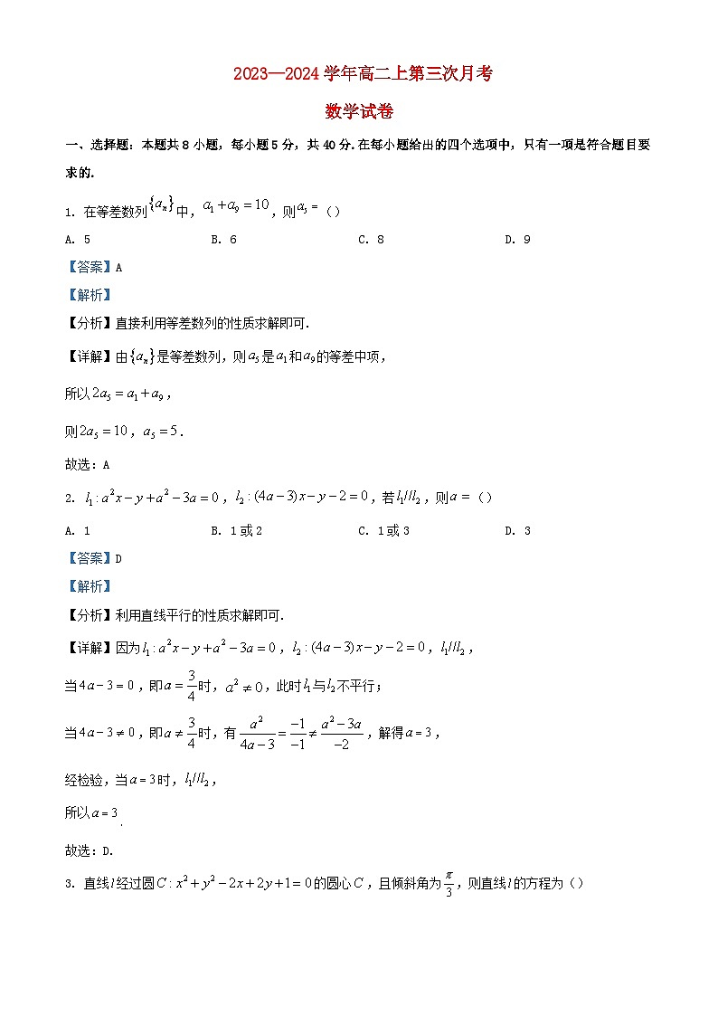 福建省三明市将乐县2023_2024学年高二数学上学期第三次月考试题含解析第1页