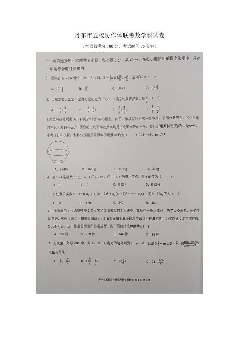 辽宁省丹东市2023_2024学年高三数学上学期12月联考试题pdf第1页
