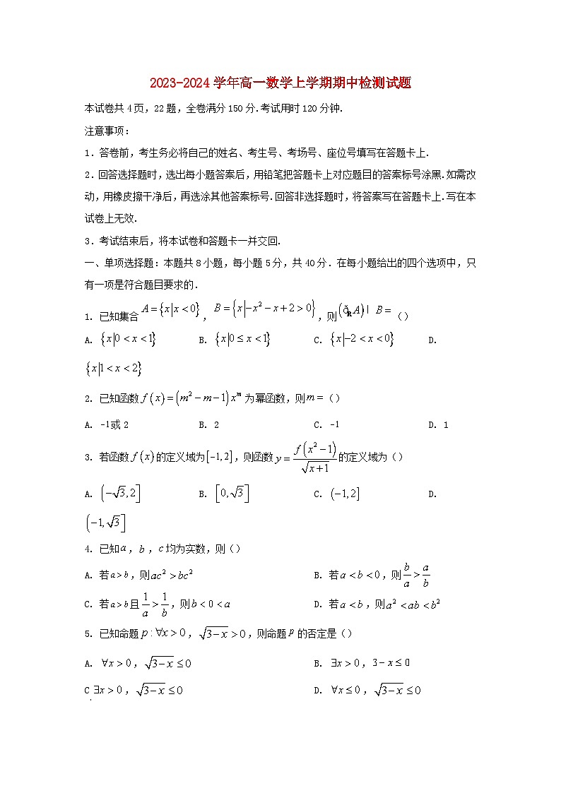 山东省2023_2024学年高一数学上学期11月期中试题第1页