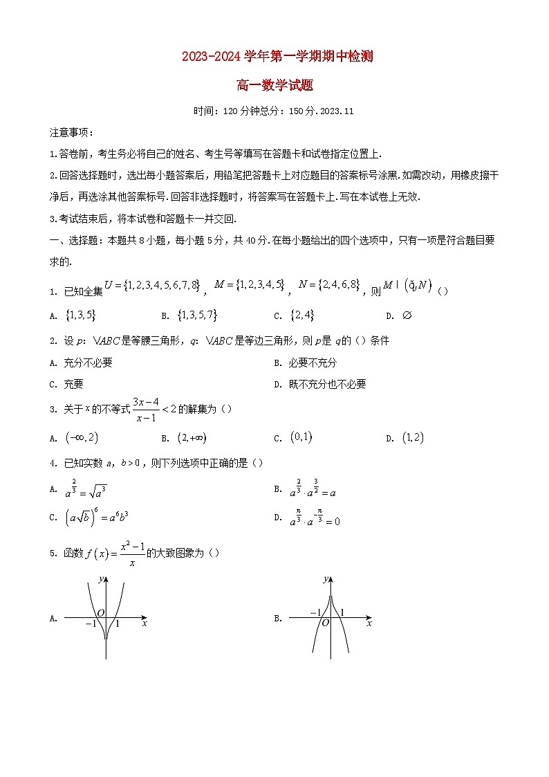 山东省泰安市2023_2024学年高一数学上学期期中试题第1页