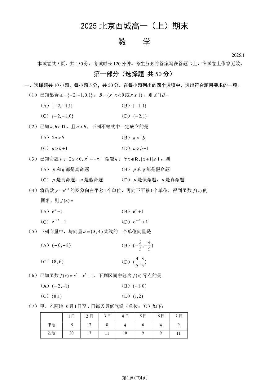 2025北京西城高一（上）期末数学试卷第1页