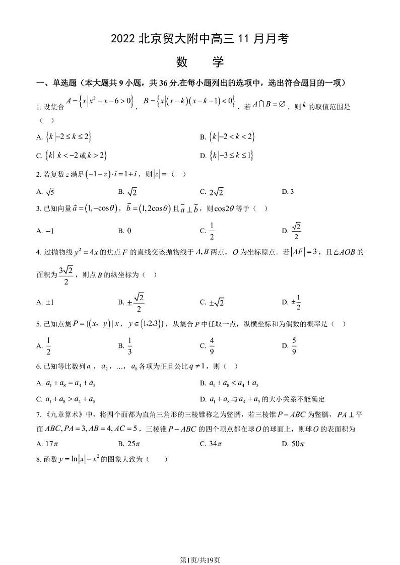 2022北京贸大附中高三（上）11月月考数学试卷（教师版）第1页