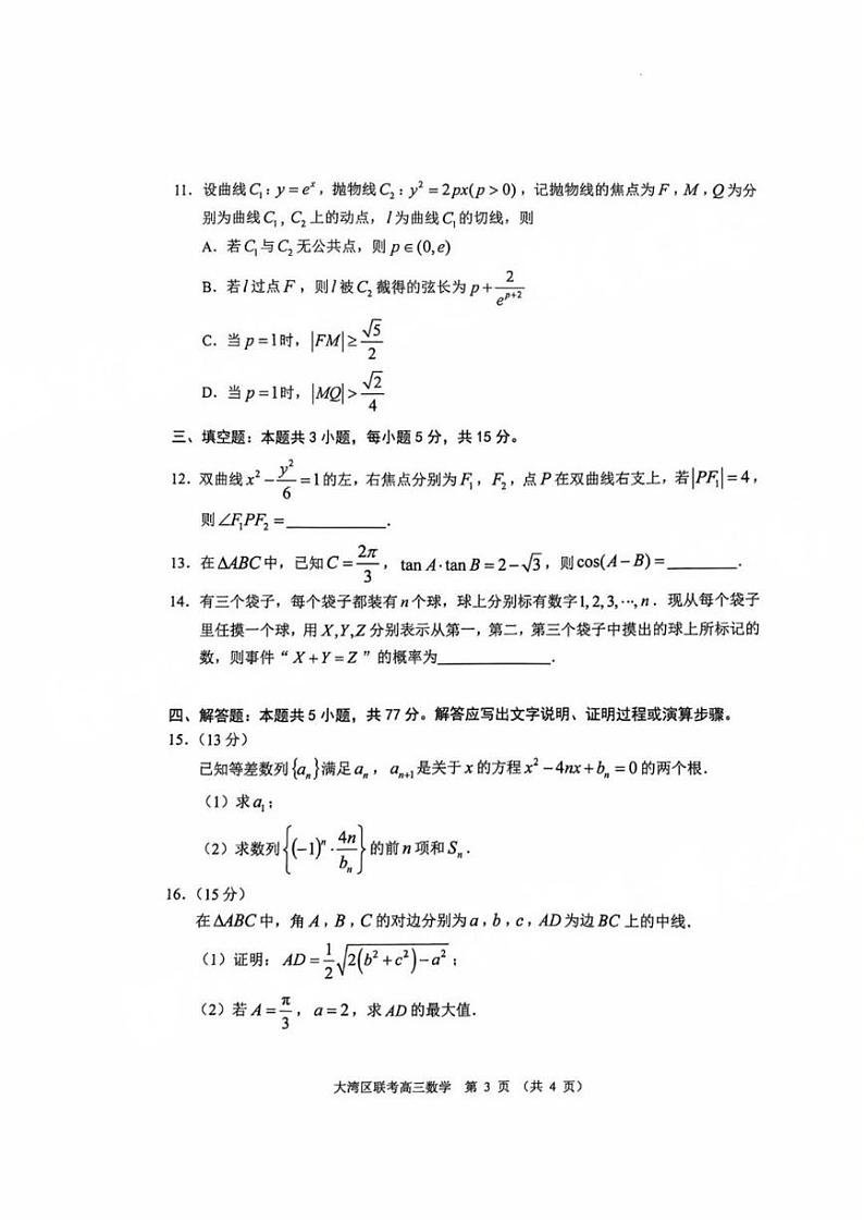 2025届大湾区普通高中毕业年级联合模拟考试（一）数学试卷及答案第3页