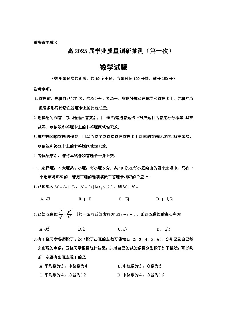 重庆市主城区2025届高三学业质量调研抽测（重庆一诊）数学试题及答案Word版第1页