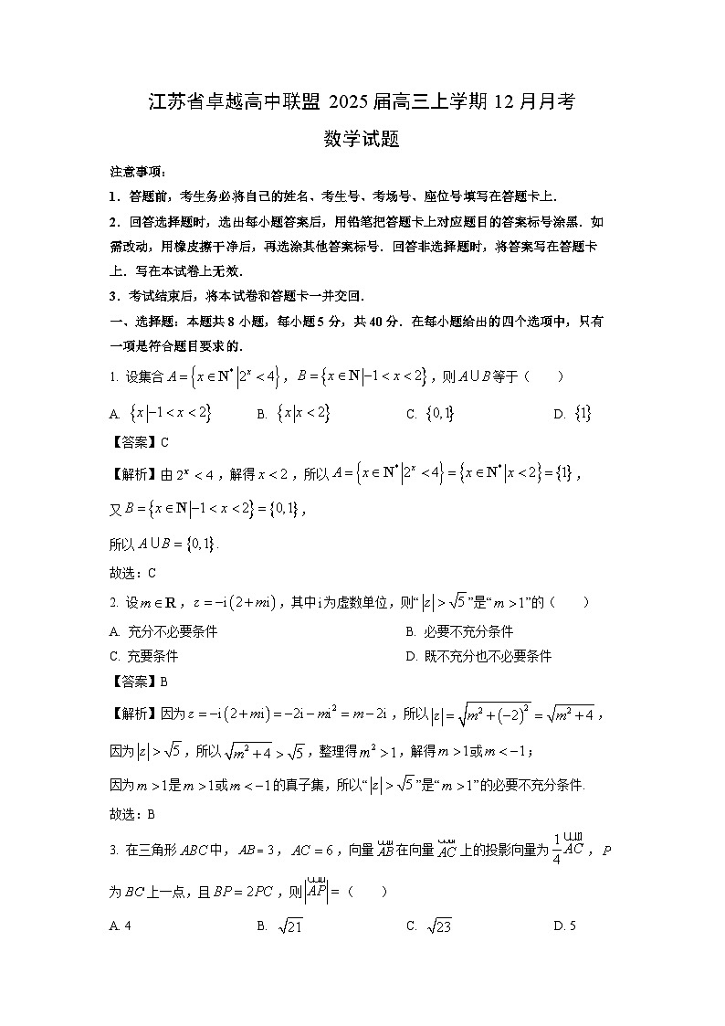 江苏省卓越高中联盟2025届高三上学期12月月考数学试卷（解析版）第1页