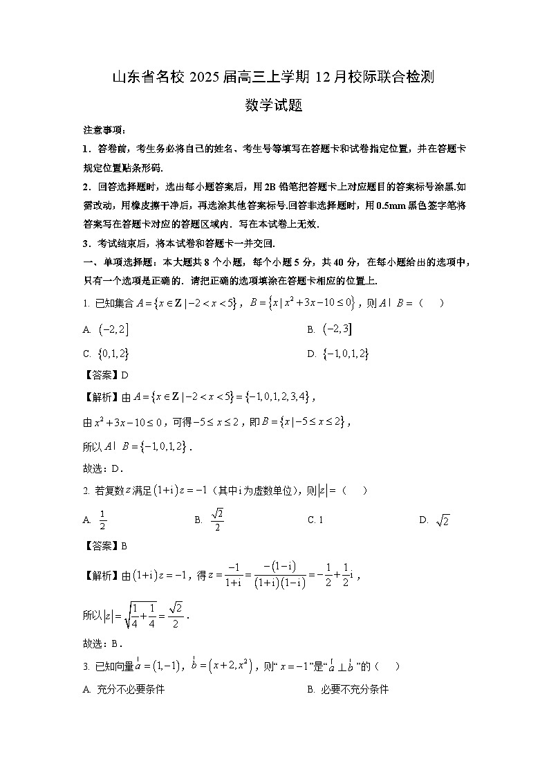 山东省名校2025届高三上学期12月校际联合检测数学试卷（解析版）第1页